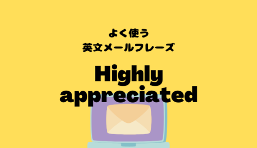 Your attention is highly appreciatedの使い方【よく使う英文メールフレーズ】