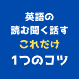 これだけで英語の「読む・聞く・話す」がグンと上達するたった１つのコツ