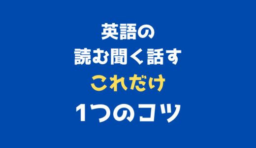 これだけで英語の「読む・聞く・話す」がグンと上達するたった１つのコツ