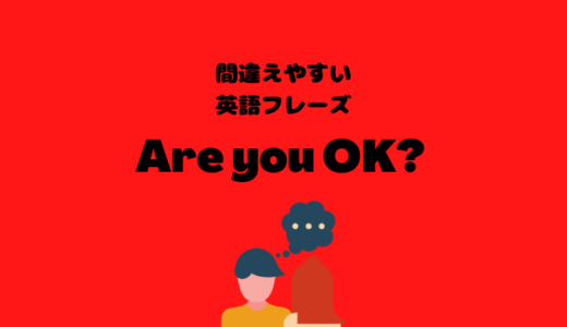 Are you OK ? は絶対ダメ！【間違えやすい英語フレーズ】