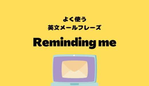 Thank you for reminding meの使い方【よく使う英文メールフレーズ】