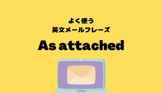 As attachedの使い方【よく使う英文メールフレーズ】