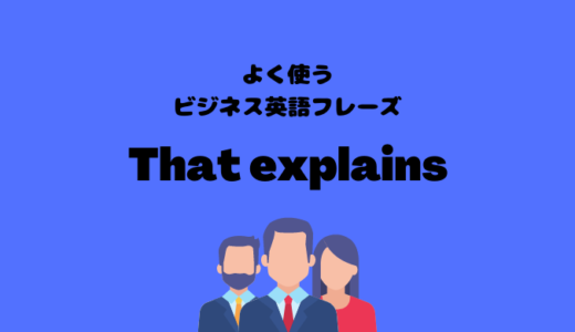 That explainsの使い方【よく使うビジネス英語フレーズ】