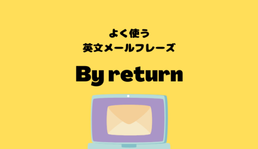 By returnの使い方【よく使う英文メールフレーズ】