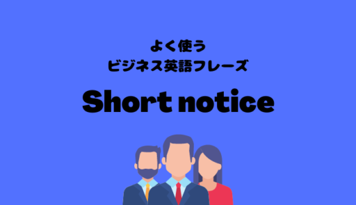 Short noticeの使い方【よく使うビジネス英語フレーズ】