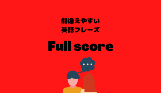 Full scoreの罠【間違えやすい英語フレーズ】