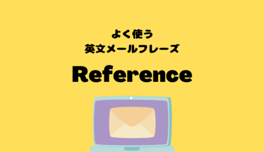 Referenceの使い方【よく使う英文メールフレーズ】