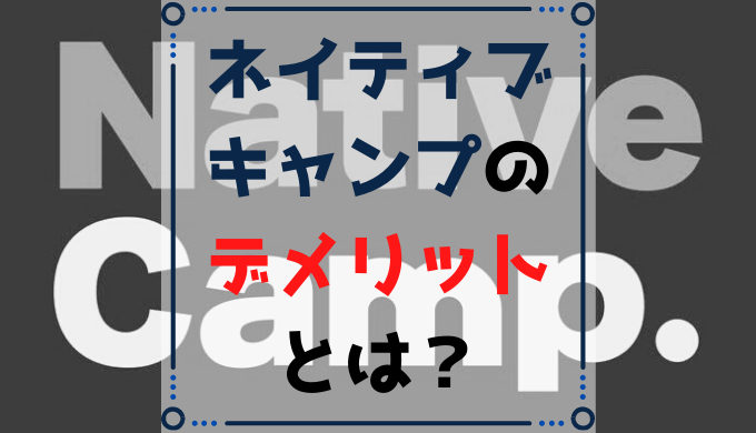 オンライン英会話ネイティブキャンプのデメリットは？【愛用者が解説】