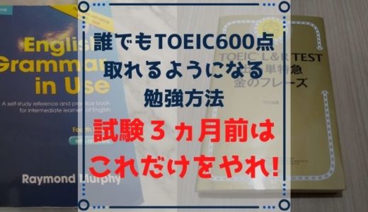 誰でもTOEIC600点は取れるようになる試験３ヵ月前の勉強方法